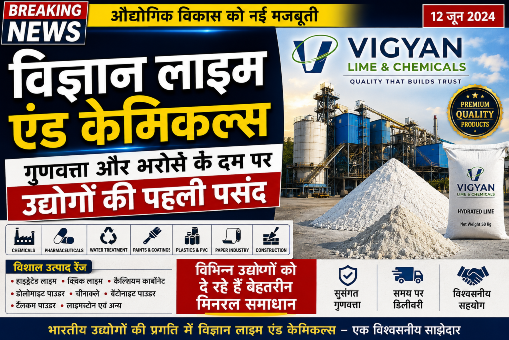 देशभर के उद्योगों की भरोसेमंद पसंद बन रही है विग्यान लाइम एंड केमिकल्स